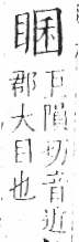 字彙 卷八．目部．頁60．左