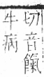 字彙 卷七．牛部．頁74．左