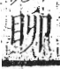 字彙 