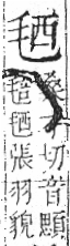 字彙 卷六．毛部．頁81．左