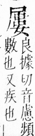 字彙 卷四．尸部．頁24．右