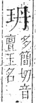 字彙 卷八．玉部．頁2．左