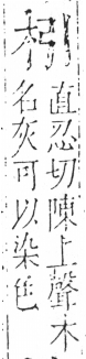 字彙 卷六．木部．頁23．左