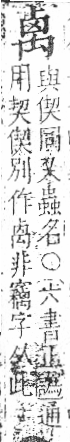 字彙 卷八．禸部．頁91．右