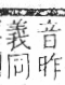 字彙 卷七．牛部．頁72．右