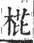 字彙 