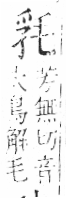 字彙 卷六．毛部．頁82．右