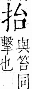 字彙 卷五．手部．頁39．右