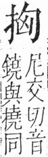 字彙 卷五．手部．頁42．左