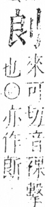 字彙 卷二．刀部．頁63．右