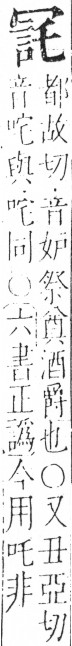 字彙 卷二．冖部．頁54．右