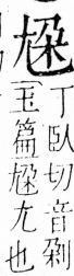 字彙 卷四．尢部．頁20．右