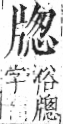 字彙 