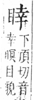 字彙 卷八．目部．頁60．右