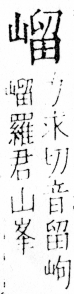 字彙 卷四．山部．頁36．左