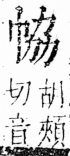 字彙 