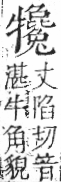 字彙 卷七．牛部．頁76．右