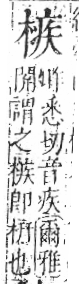 字彙 卷六．木部．頁49．右