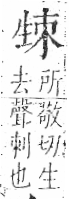 字彙 卷八．生部．頁22．右