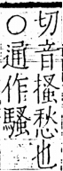 字彙 卷五．心部．頁18．左