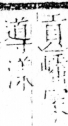 字彙 卷四．山部．頁38．左