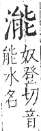 字彙 卷七．水部．頁29．右