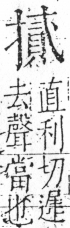 字彙 卷五．手部．頁59．右