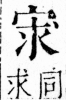 字彙 卷四．宀部．頁9．右