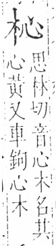 字彙 卷六．木部．頁23．左