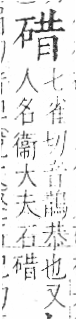 字彙 卷八．石部．頁76．右