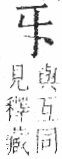 字彙 卷七．牙部．頁70．右