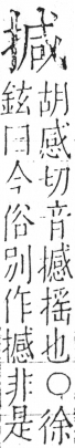 字彙 卷五．手部．頁53．右