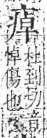 字彙 卷八．疒部．頁37．右