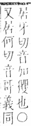 字彙 卷七．犬部．頁78．右