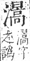 字彙 卷七．水部．頁42．右