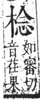 字彙 