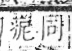 字彙 卷八．疒部．頁36．右