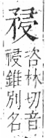 字彙 卷八．矛部．頁69．右