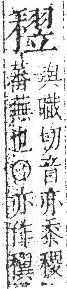 字彙 卷八．禾部．頁100．右