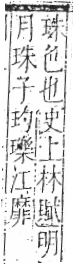 字彙 卷八．玉部．頁1．左