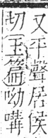 字彙 卷三．口部．頁22．右