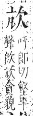 字彙 卷六．欠部．頁64．左