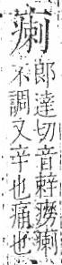 字彙 卷八．疒部．頁37．左