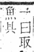 字彙 卷六．木部．頁50．左