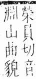 字彙 卷四．山部．頁31．左