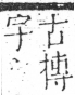 字彙 卷五．手部．頁53．右