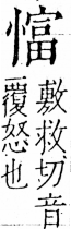 字彙 卷五．心部．頁23．右