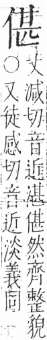 字彙 卷二．人部．頁34．左