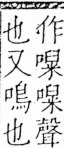 字彙 卷三．口部．頁29．右