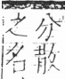 字彙 卷二．人部．頁16．右